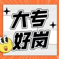 【大专学历】优质岗位推荐！五险一金，月薪5000+，好工作一键投递！