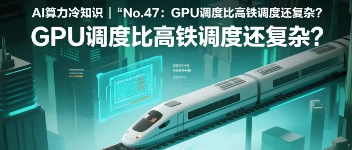 AI算力冷知识 | No.47：GPU<em>调度</em>比高铁<em>调度</em>还复杂？
