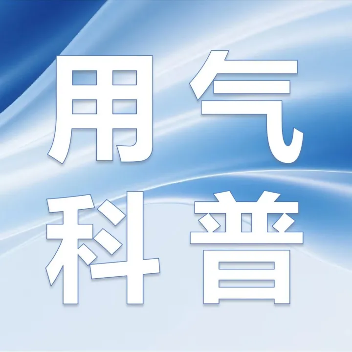 用气科普丨学习小妙招，每月能省几十块！