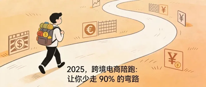 《2025，跨境電商陪跑：讓你少走 90% 的彎路》