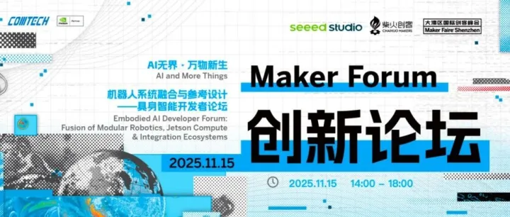 大湾区国际创客峰会暨<em>Maker</em> Faire Shenzhen 2025：让具身智能焕发生机！