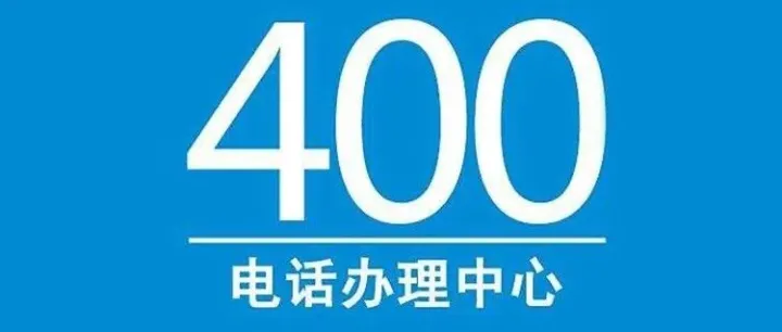400<em>电话</em>办理避坑：注意这些细节，高性价比<em>开号</em>！