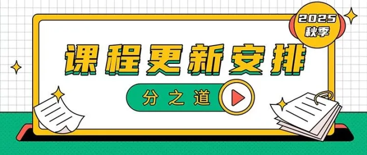 【通知】分之道2025年秋季课程更新安排