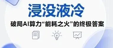 浸没液冷：破局AI算力“能耗之火”的终极答案