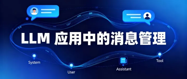 LLM 应用中的消息管理实践