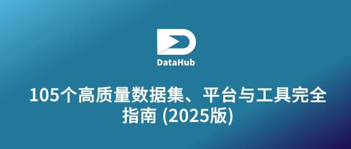 数据与AI：105个高质量数据集、平台与工具完全指南 (2025版)