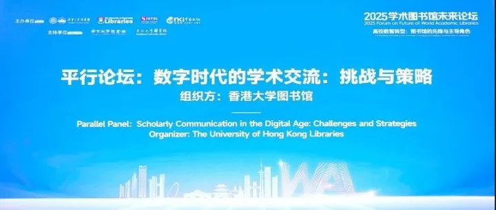 <em>WAL</em>时间 | “数字时代的学术交流：挑战与策略”平行论坛