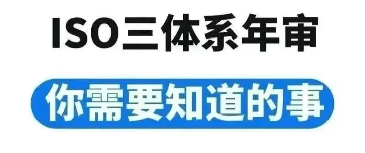 国内外企业办理ISO三体系认证流程、要求、周期、条件、收费等问题