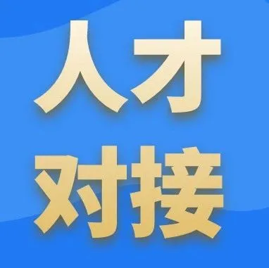 寻找下一个销冠！多家智能科技企业销售岗位集中发布