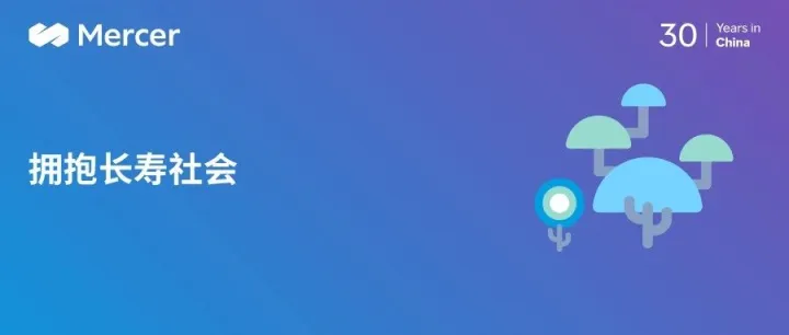 拥抱长寿社会：成熟的劳动力是成本负担还是竞争优势？