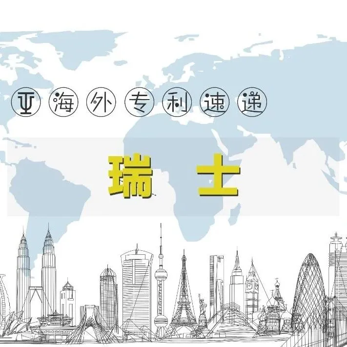 瑞士联邦知识产权局公布专利法修订计划