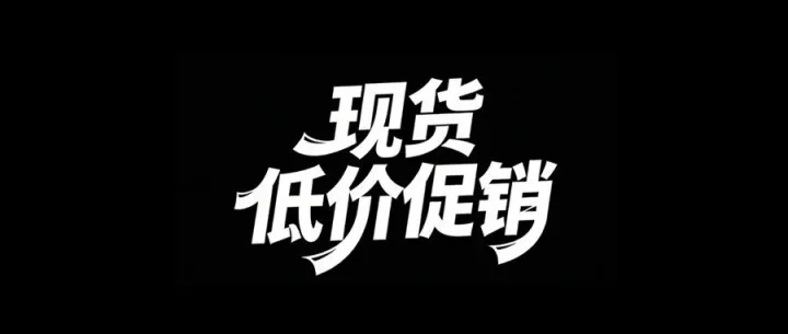 2025年12月●现货●低价促销【上海起发】