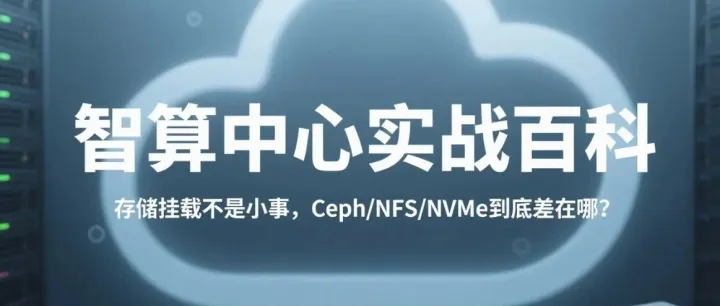 存储挂载不是小事，Ceph/NFS/<em>NVMe</em>到底差在哪？