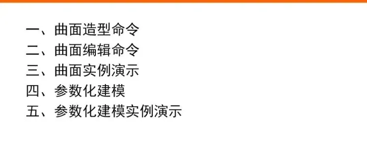 Proe曲面造型设计及参数化建模教程
