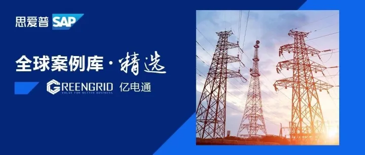 电力行业的“跨境电商”，如何靠上云跑出全球化加速度？