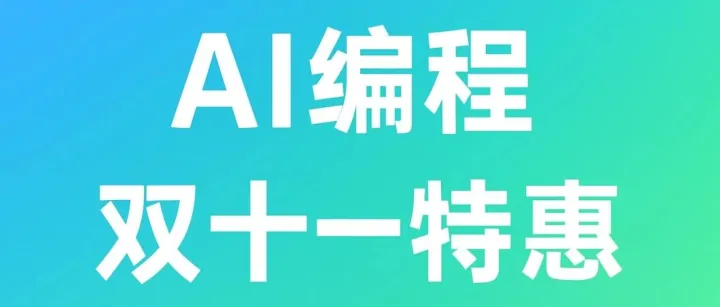 低至 0.99 元每月，AI编程双十一优惠合集，手慢无！！！