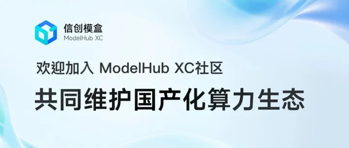<em>信</em>创<em>模</em>盒 ModelHub XC 社区介绍