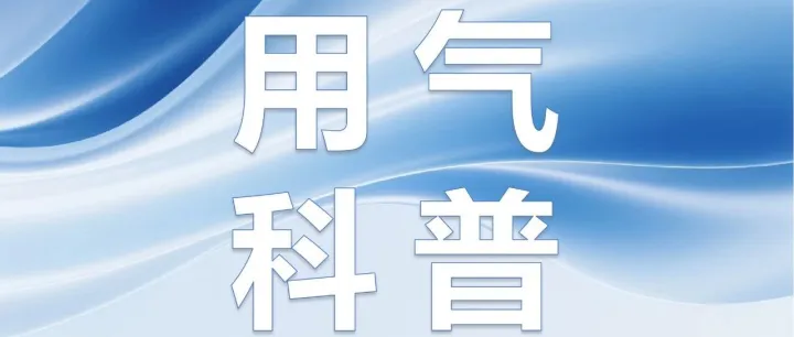 用气科普 | 燃气安全科普—家庭厨房篇