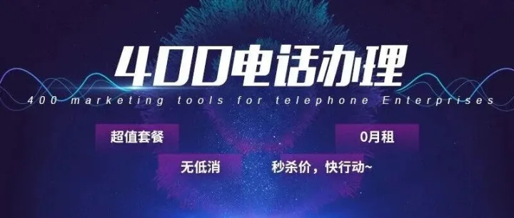 申请400电话如何更省钱？