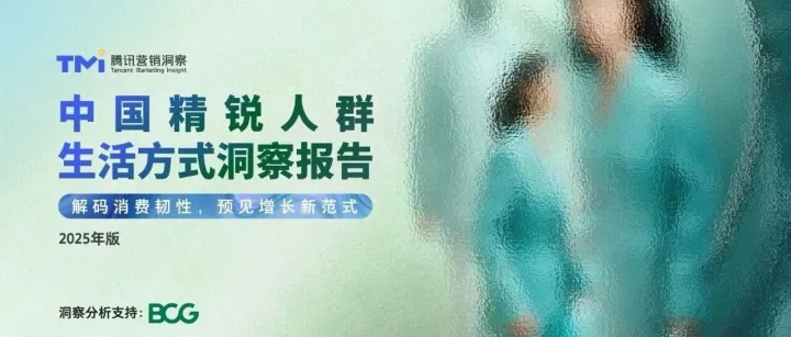 2025中国精锐人群消费趋势洞察