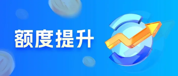 [提额到账通知]