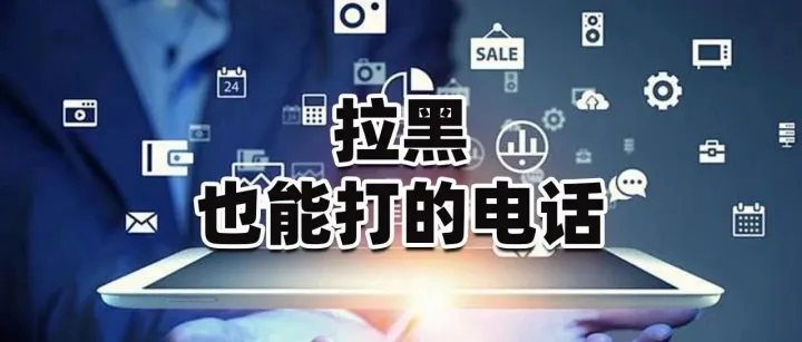 情侣吵架，电话被拉黑怎么能打通？