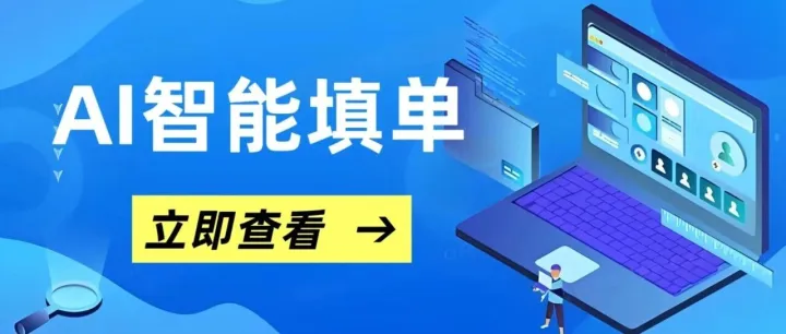 开启AI填单新时代：告别手动记录工单，客服效率提升80%