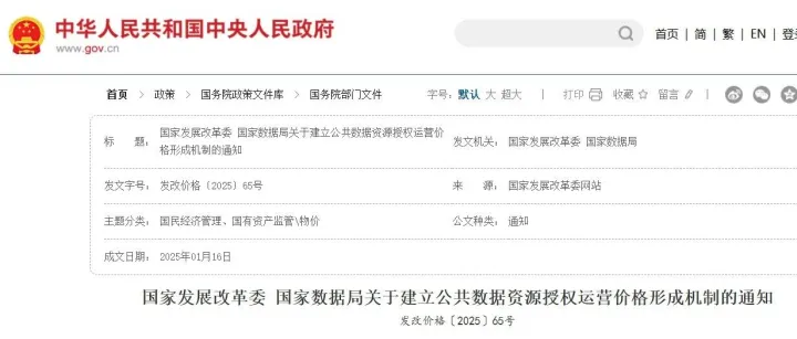 国家发布|国家发展改革委 国家数据局关于建立公共数据资源<em>授权</em><em>运营</em>价格形成机制的通知（发改价格〔2025〕65<em>号</em>）