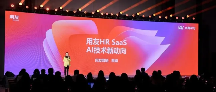 用友网络李娟：用友HR SaaS+AI技术新动向