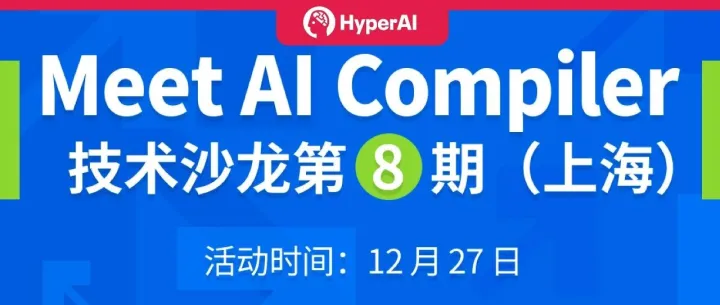 活动预告丨上海创智/TileAI/华为/先进编译实验室齐聚上海，TVM/TileRT/PyPTO/Triton各显神通