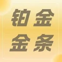 线上销售 | 十二生肖铂金投资系列