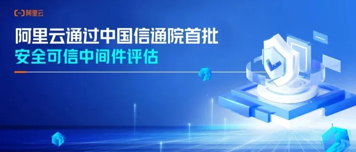 阿里云通过中国信通院首批安全<em>可信</em>中间件评估