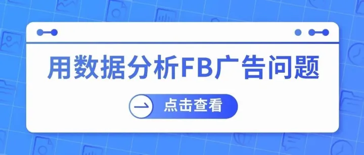 用数据分析Facebook广告问题