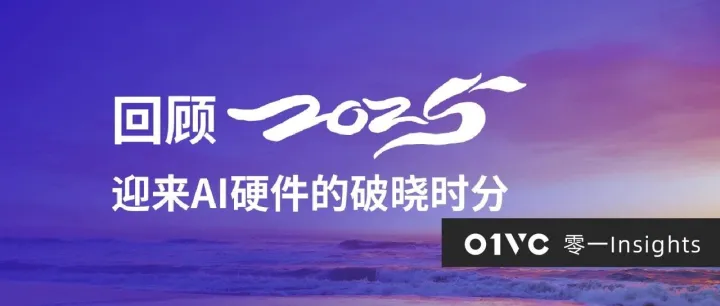 回顾2025年：迎来AI硬件的破晓时分 | 零一Insights