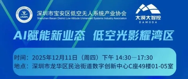 【活动预告】火热报名中！AI赋能新业态 低空光影耀湾区