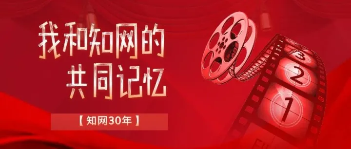 我和知网的共同记忆 | 一路“知”遇，一生同行