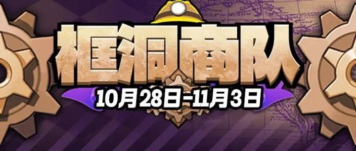 S8倒计时，框洞商队再次莅临，请各位商人把握时机哦~