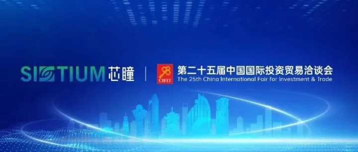 邀请函 | 芯瞳邀您参加第二十五届中国国际投资贸易洽谈会