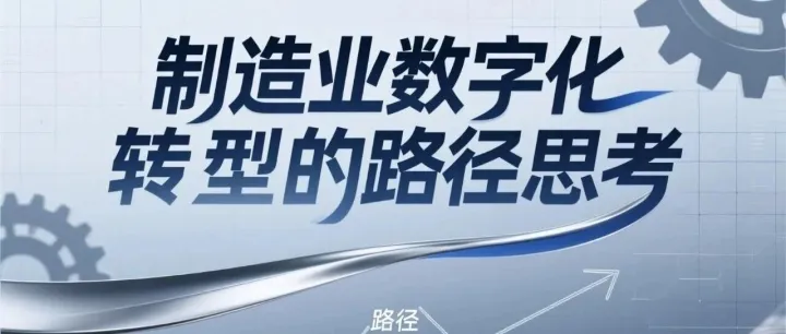 制造业数字化转型的路径思考