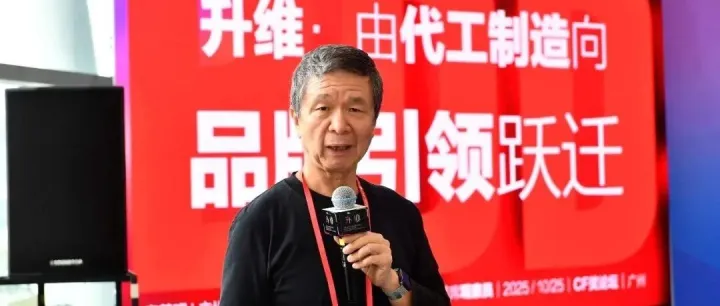 活动回顾 | 升维：由代工制造向品牌引领跃迁