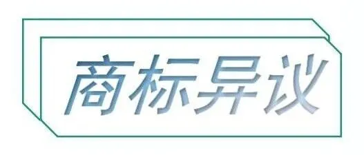 注册损害他人品牌利益的商标故不予注册