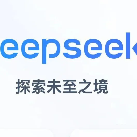 DeepSeek发布两款新模型：DeepSeek V3.2推理能力与GPT-5相当