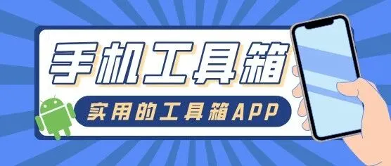 实用工具箱终身VIP破解版来了！300+功能随便用！