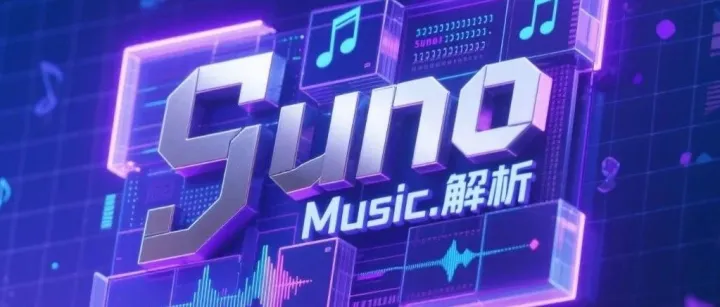 一键识别歌词风格！Suno音乐解析神器让你的创作效率翻倍