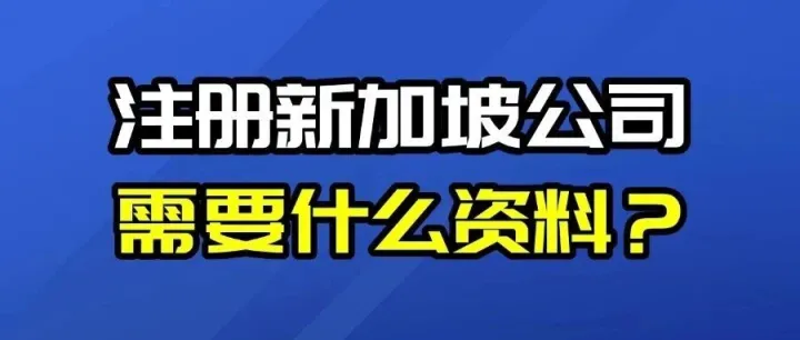 注册新加坡公司需要什么资料？