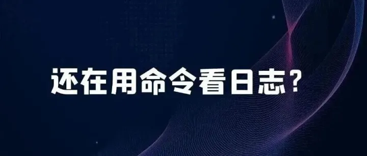 Kibana + Elasticsearch 看<em>日志</em>: 一张图片胜过千万行<em>日志</em>