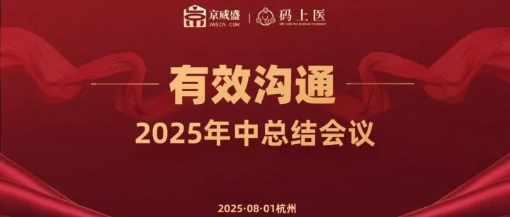 京威盛2025年年中总结会议圆满召开！
