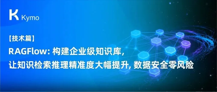 【技术篇】RAGFlow：构建企业级知识库，让知识检索推理精准度大幅提升，数据安全零风险