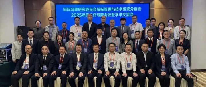 国际海事研究委员会航标管理与技术研究分委会2025年度工作会议暨学术交流会在汕头顺利召开