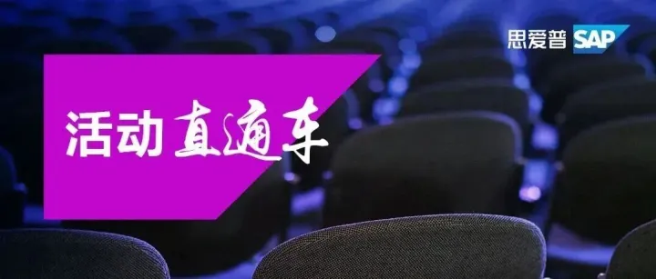 立即注册——高效运维、降本提效，走进 SAP 企业级支持服务深度透视